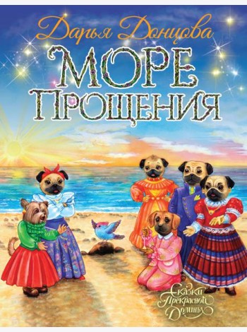 Море Прощения