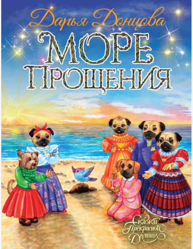 Море Прощения