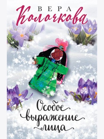 Особое выражение лица: роман