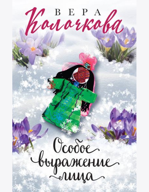 Особое выражение лица: роман