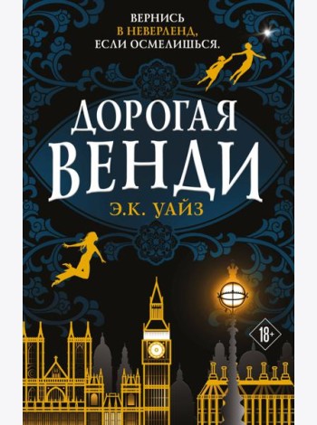 Дорогая Венди