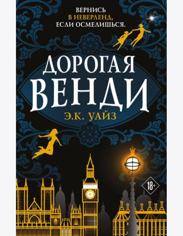 Дорогая Венди