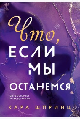 Что, если мы останемся