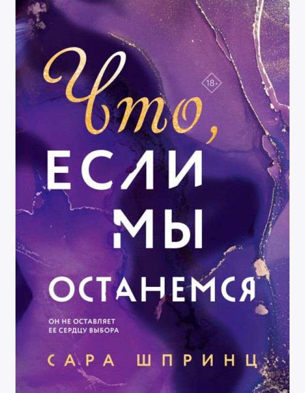 Что, если мы останемся