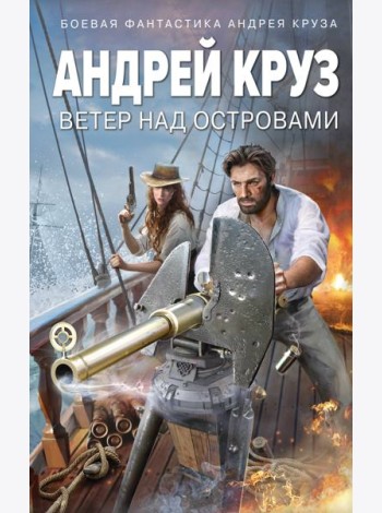 Ветер над островами