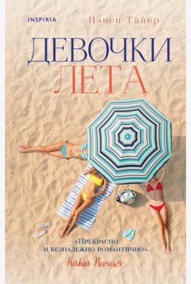 Девочки лета