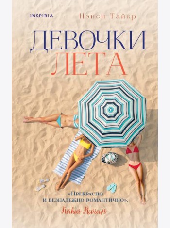 Девочки лета