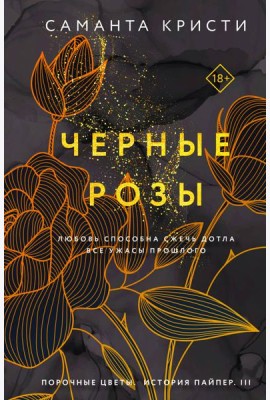 Черные розы