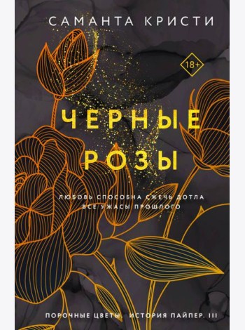 Черные розы