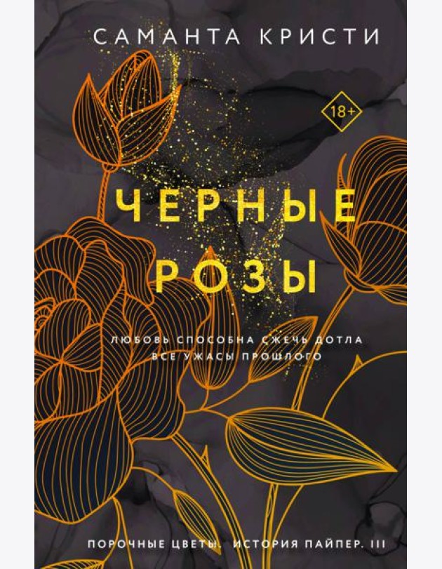 Черные розы