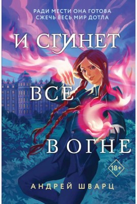 И сгинет все в огне