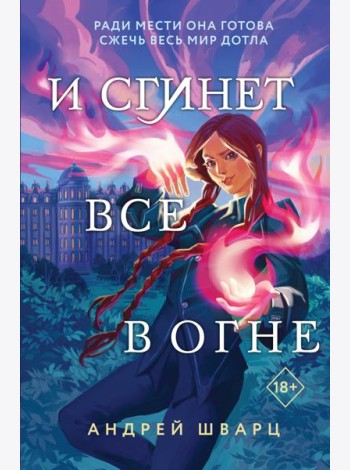 И сгинет все в огне
