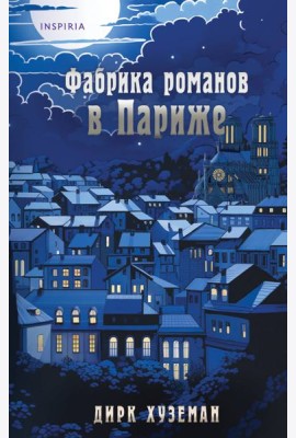 Фабрика романов в Париже