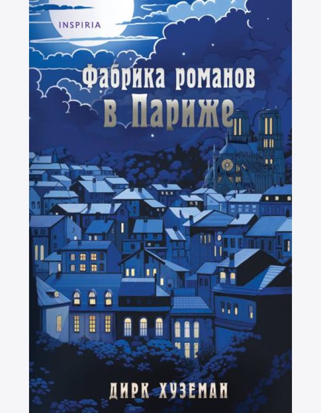 Фабрика романов в Париже