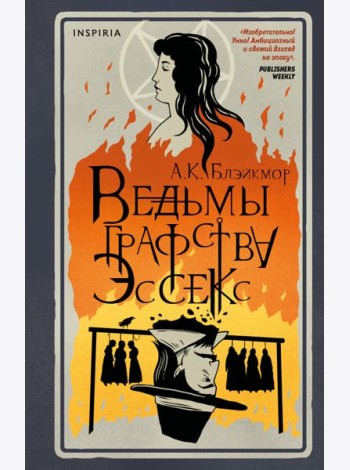Ведьмы графства Эссекс