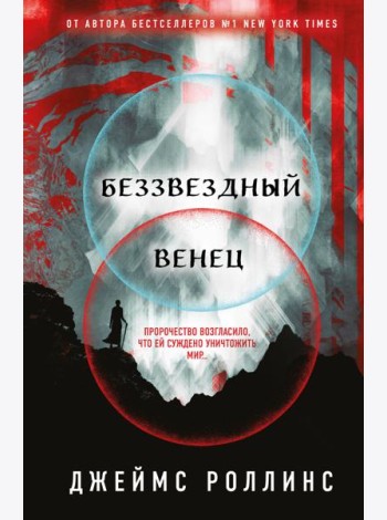 Беззвездный Венец