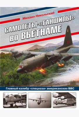 Самолеты-«ганшипы» во Вьетнаме: Главный калибр «спецназа» американских ВВС