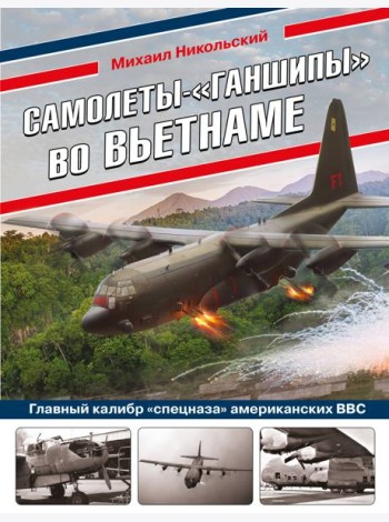 Самолеты-«ганшипы» во Вьетнаме: Главный калибр «спецназа» американских ВВС