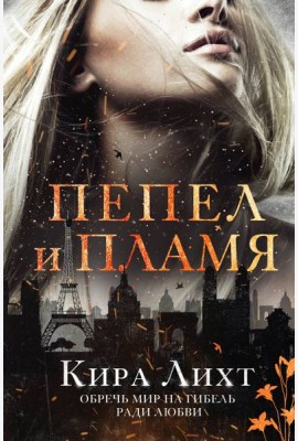 Пепел и пламя