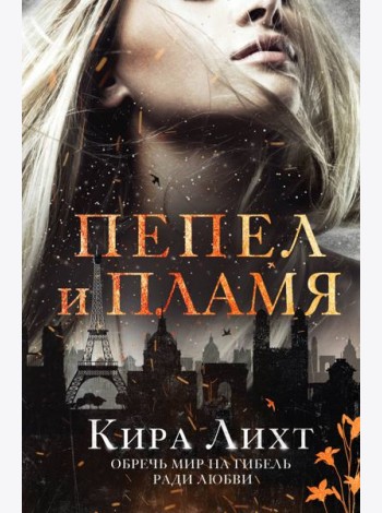 Пепел и пламя