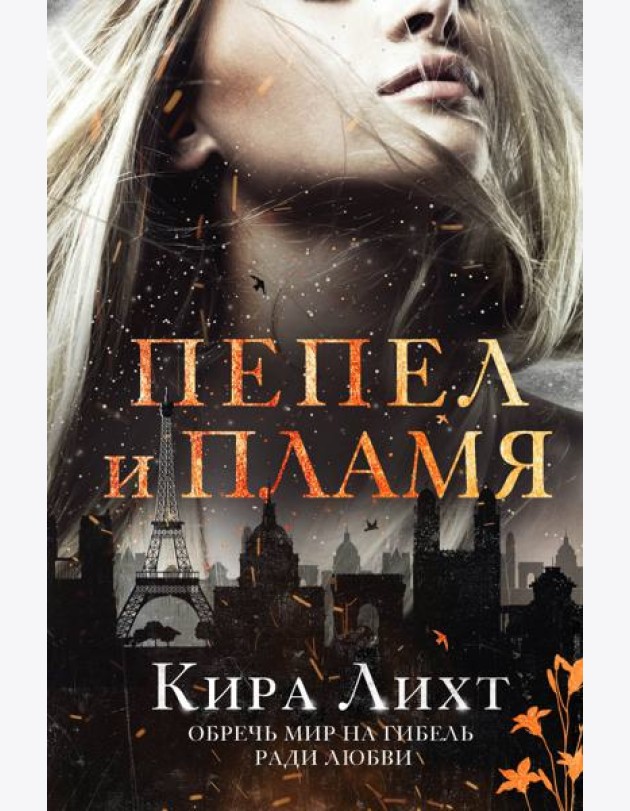 Пепел и пламя