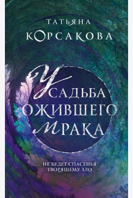 Усадьба ожившего мрака
