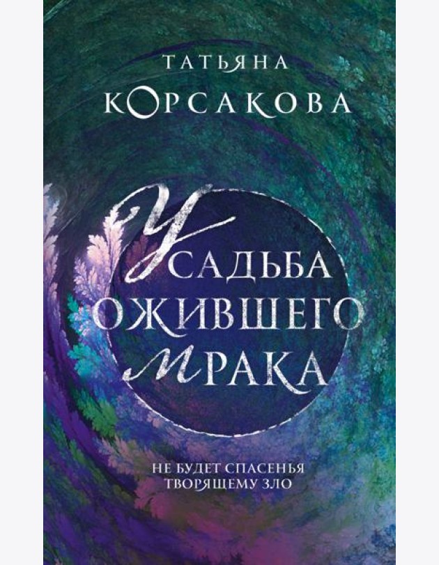 Усадьба ожившего мрака