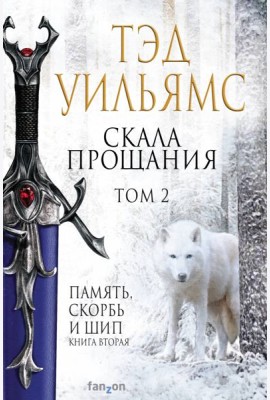 Скала Прощания. Том 2