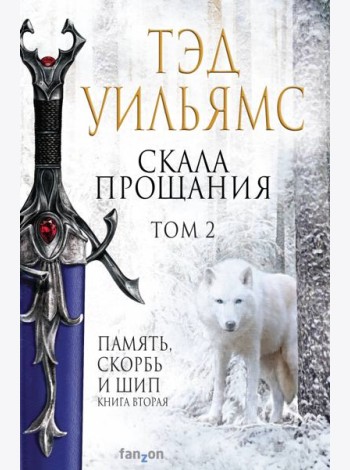 Скала Прощания. Том 2