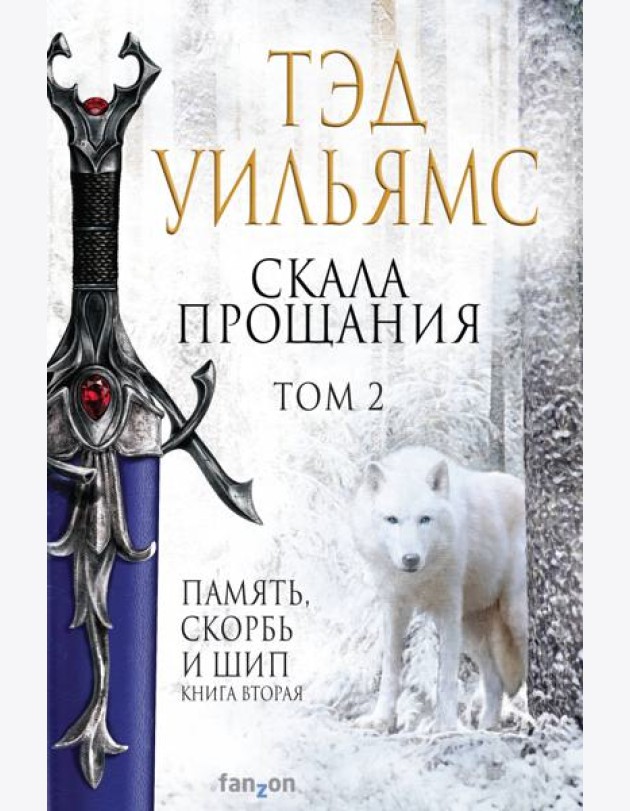 Скала Прощания. Том 2