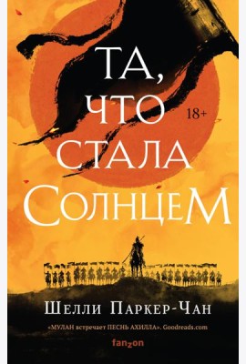 Та, что стала солнцем