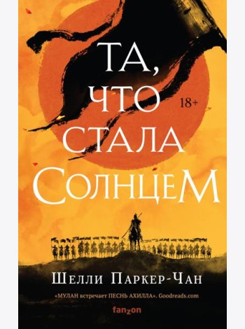 Та, что стала солнцем