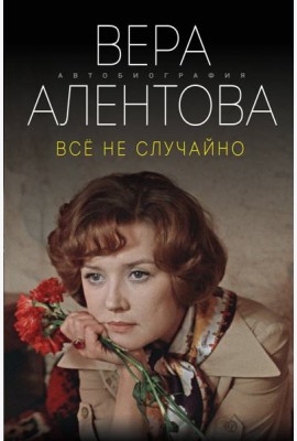 Все не случайно