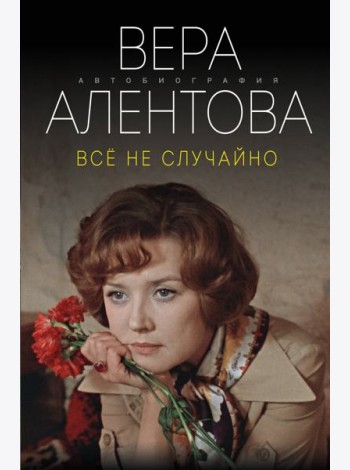 Все не случайно