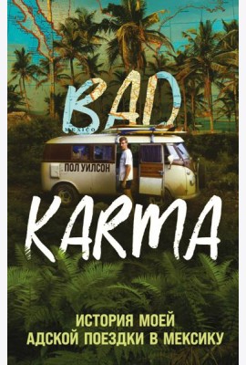 BAD KARMA. История моей адской поездки в Мексику