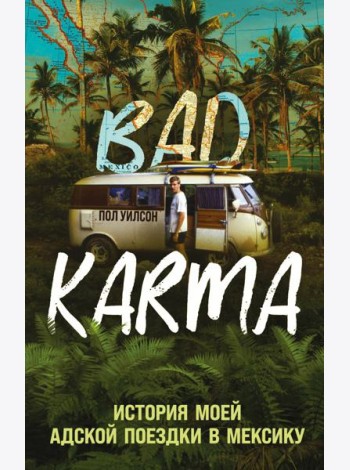 BAD KARMA. История моей адской поездки в Мексику