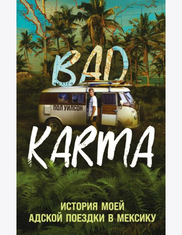 BAD KARMA. История моей адской поездки в Мексику