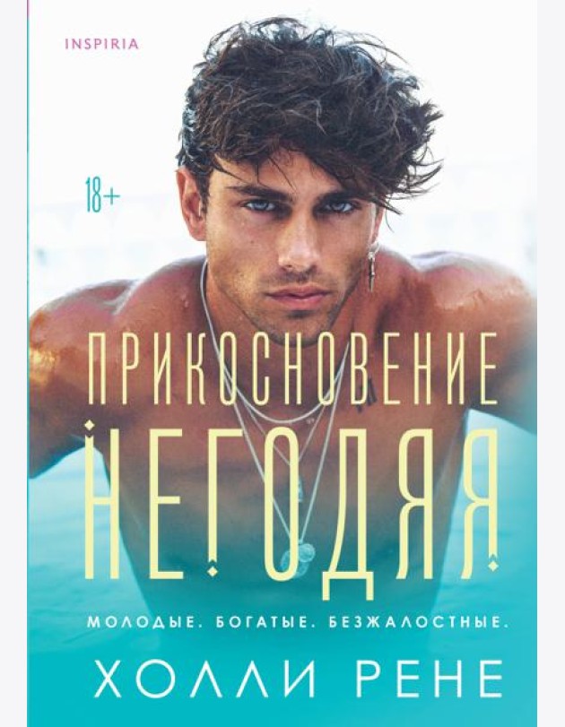 Прикосновение негодяя