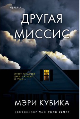 Другая миссис