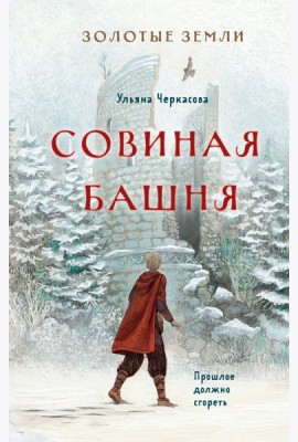 Золотые земли. Совиная башня