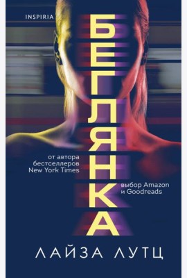 Беглянка