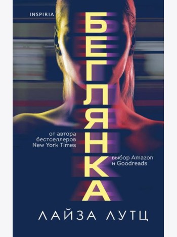 Беглянка