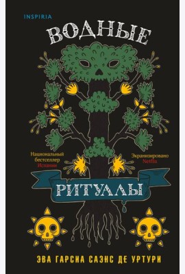 Водные ритуалы (Белый город #2)