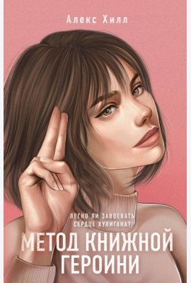 Метод книжной героини