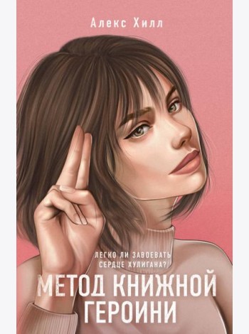Метод книжной героини