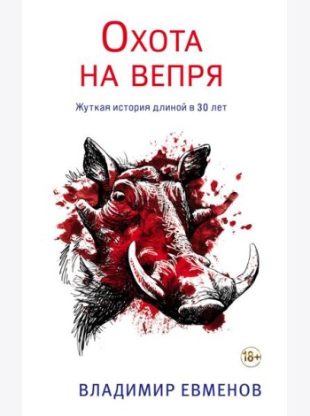 Охота на вепря
