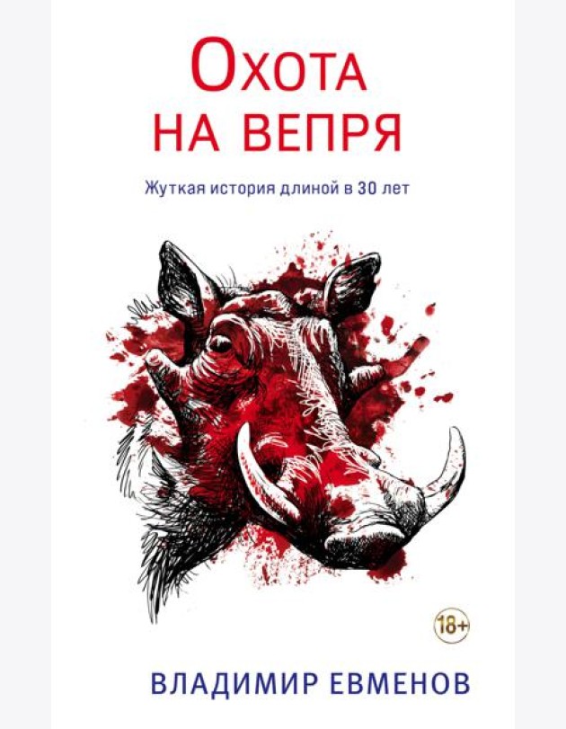 Охота на вепря