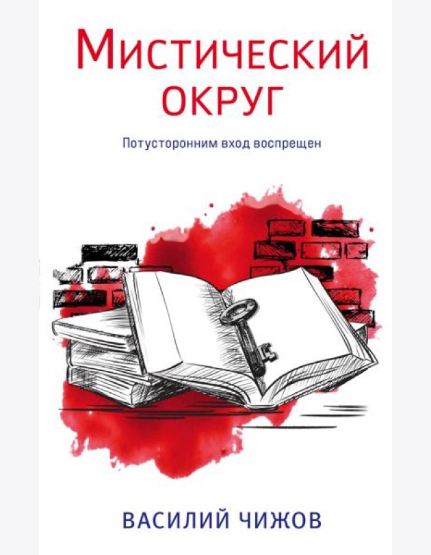 Мистический округ