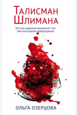 Талисман Шлимана