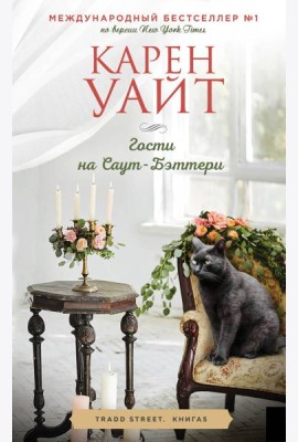Гости на Саут-Бэттери